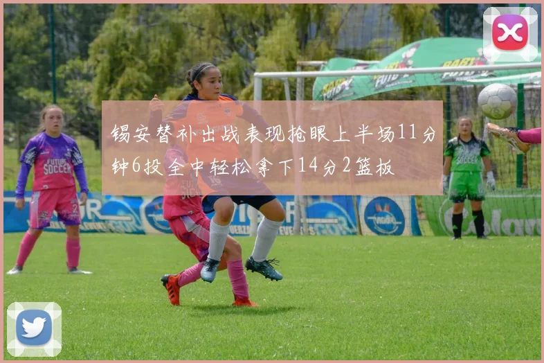 锡安替补出战表现抢眼上半场11分钟6投全中轻松拿下14分2篮板