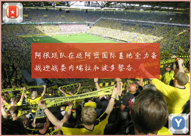 阿根廷队在迈阿密国际基地全力备战迎战委内瑞拉和波多黎各