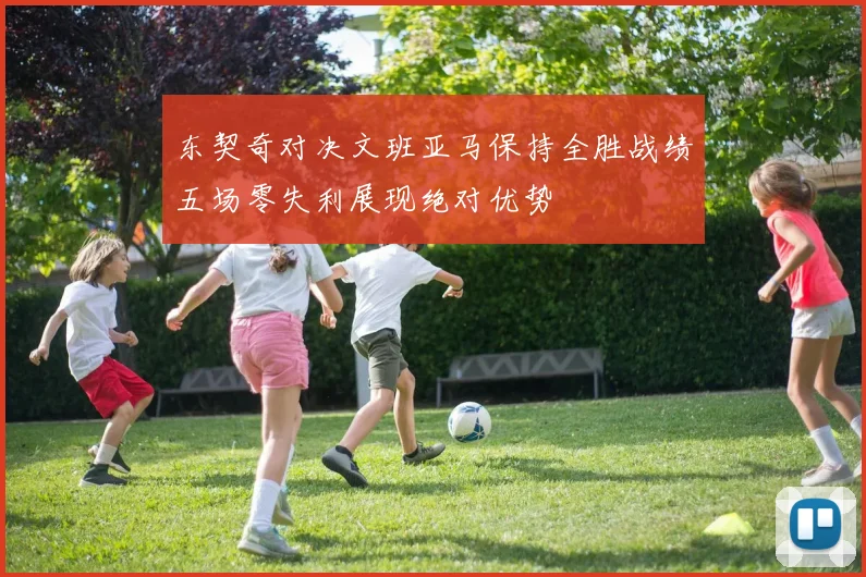 东契奇对决文班亚马保持全胜战绩五场零失利展现绝对优势