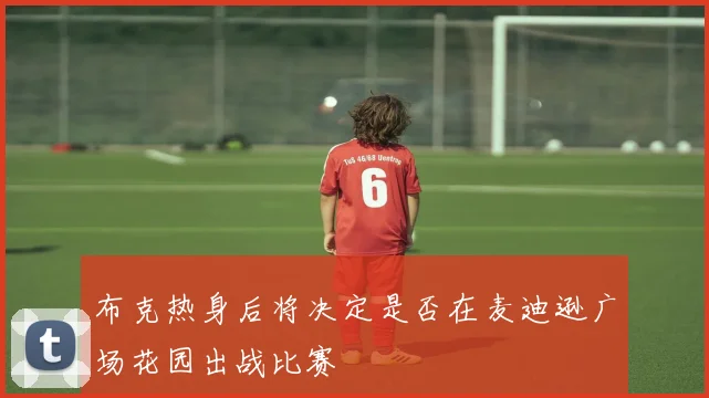 布克热身后将决定是否在麦迪逊广场花园出战比赛