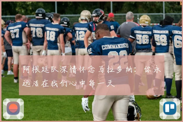 阿根廷队深情怀念马拉多纳：你永远活在我们心中每一天