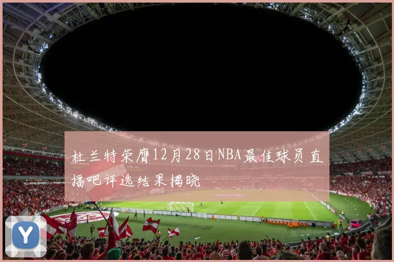 杜兰特荣膺12月28日NBA最佳球员直播吧评选结果揭晓