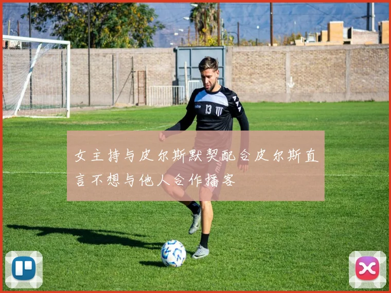 女主持与皮尔斯默契配合皮尔斯直言不想与他人合作播客