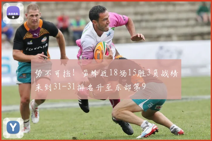 势不可挡！黄蜂近18场15胜3负战绩来到31-31排名升至东部第9